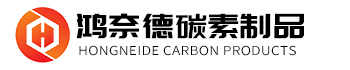 台州市鸿奈德碳素制品有限公司